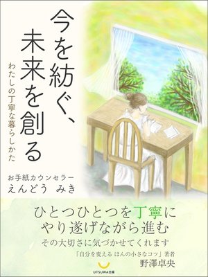 cover image of 今を紡ぐ、未来を創る